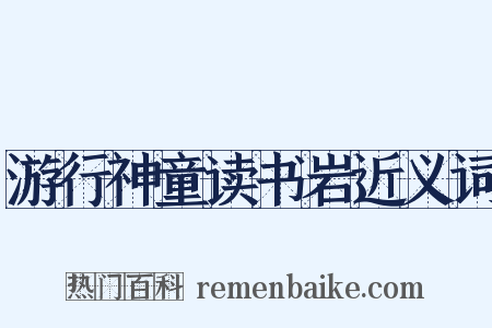 游行神童读书岩近义词是什么意思的图片
